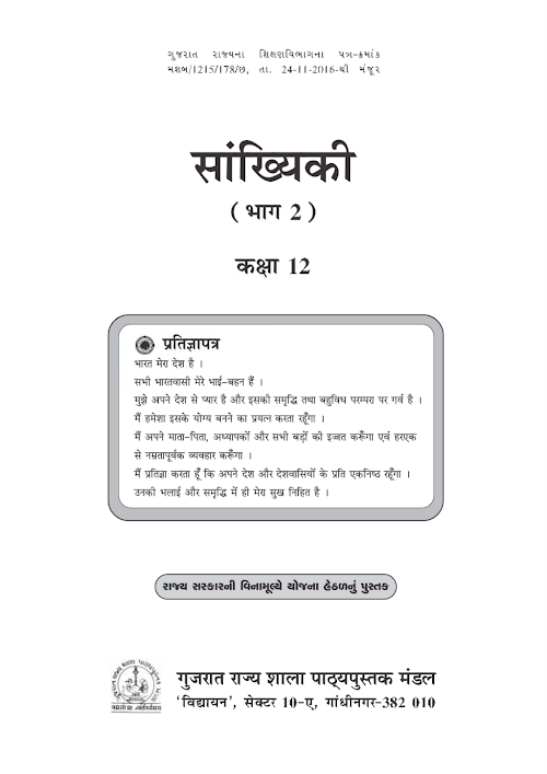 GSEB Standard 12 Statistics Part 2 Textbook PDF Download Hindi Medium